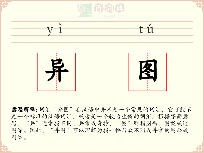 异图