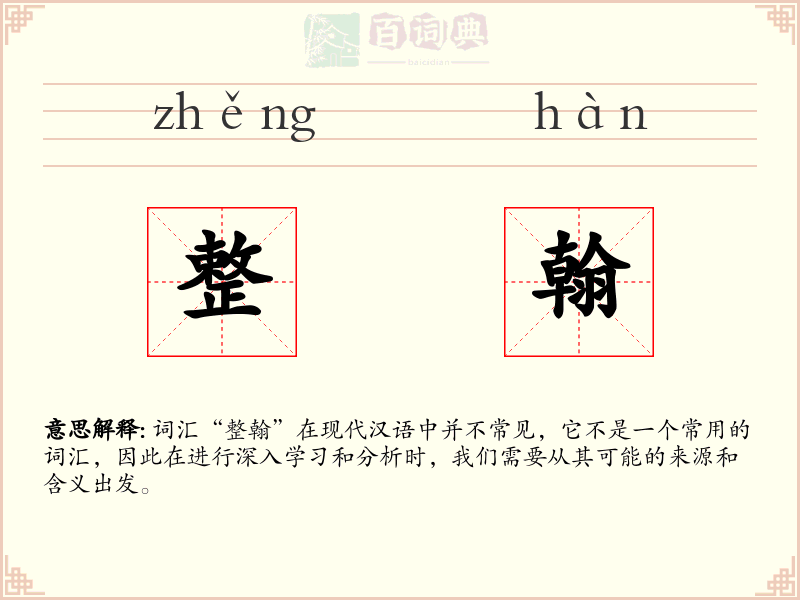 整翰