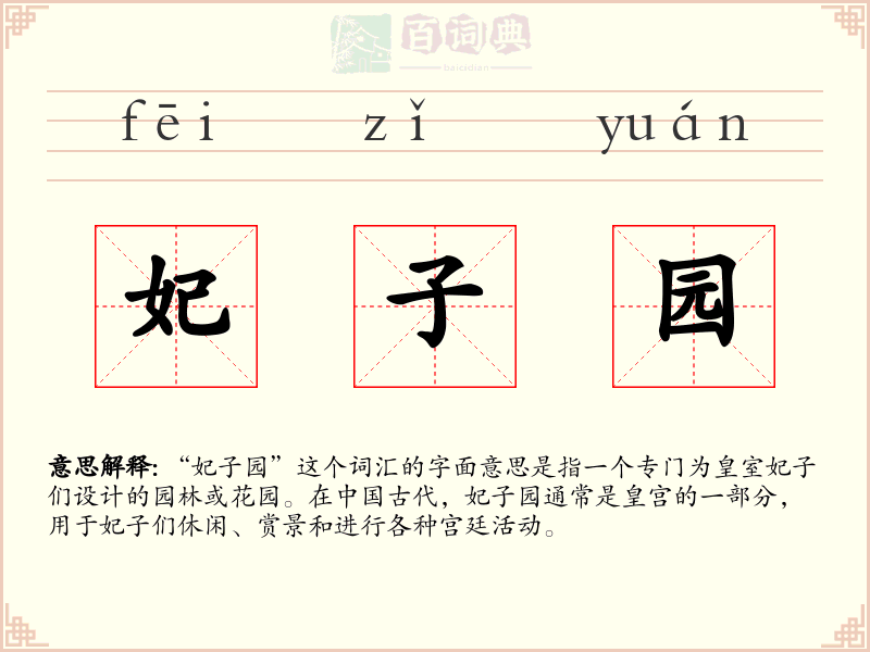 妃子园