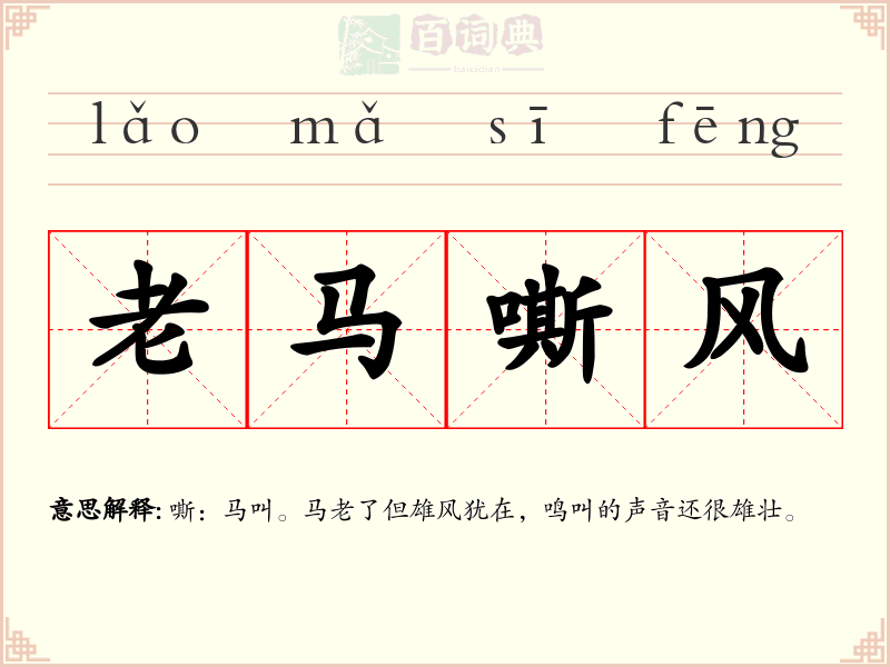 老马嘶风