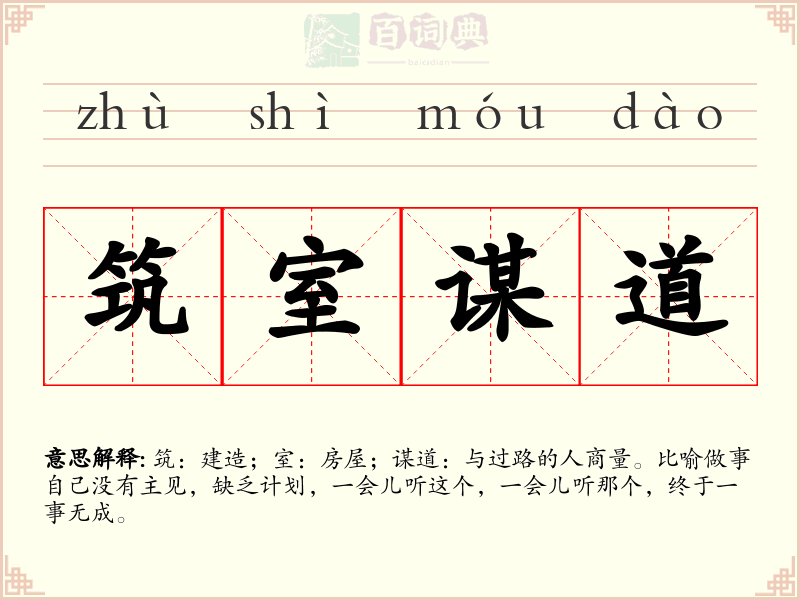 筑室谋道
