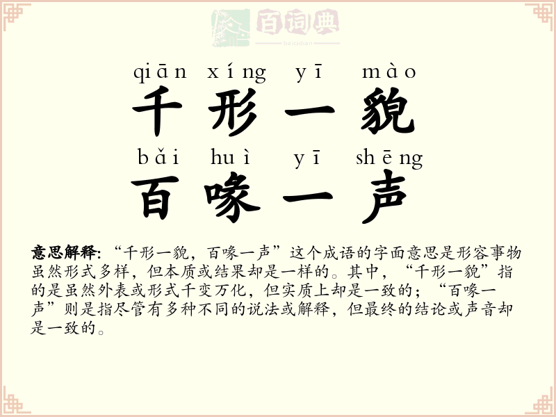 千形一貌，百喙一声