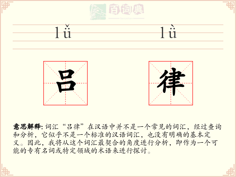 吕律
