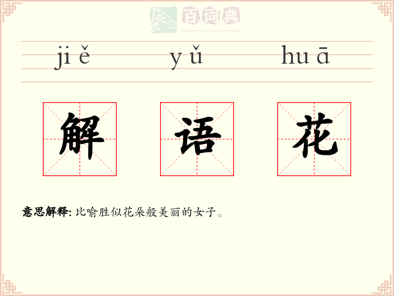 解语花