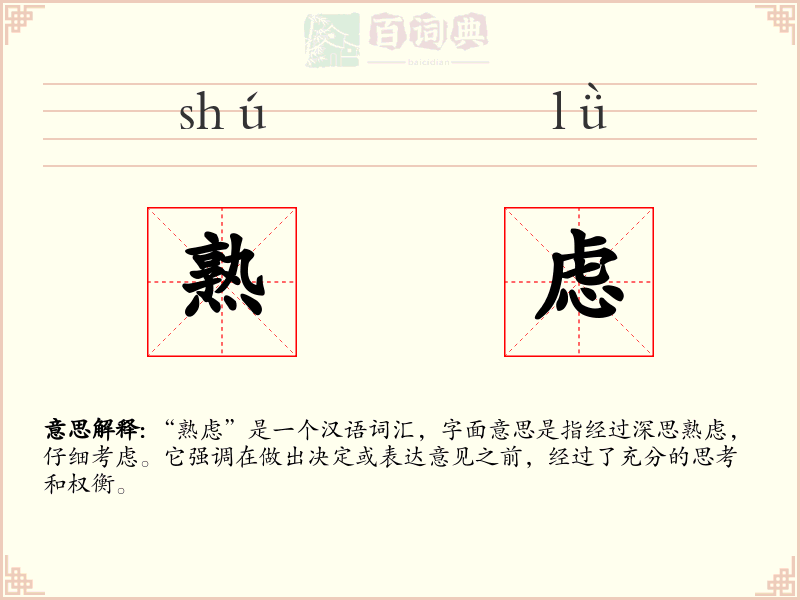 熟虑