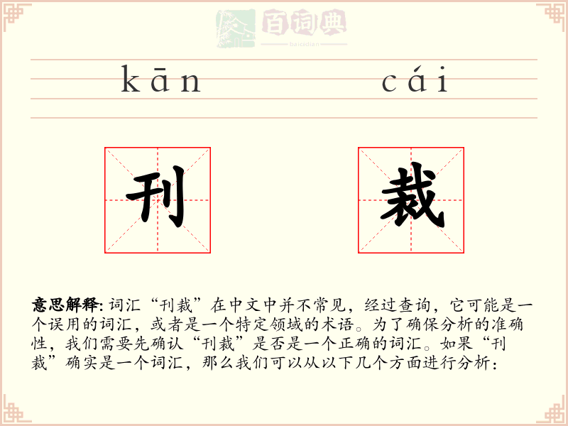 刊裁