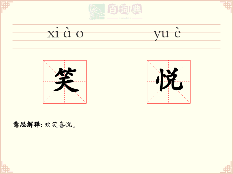 笑悦