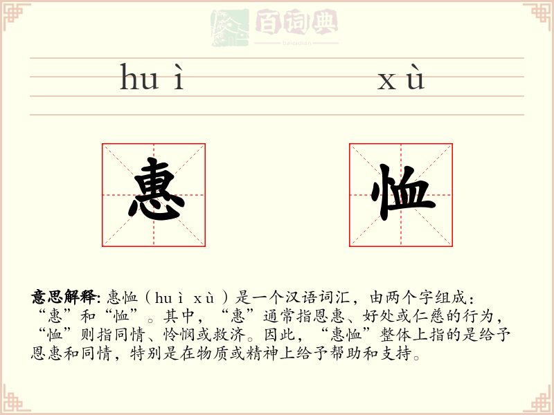 惠恤