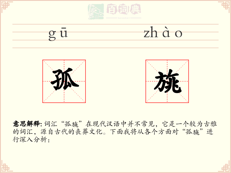 孤旐