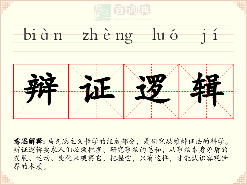 辩证逻辑