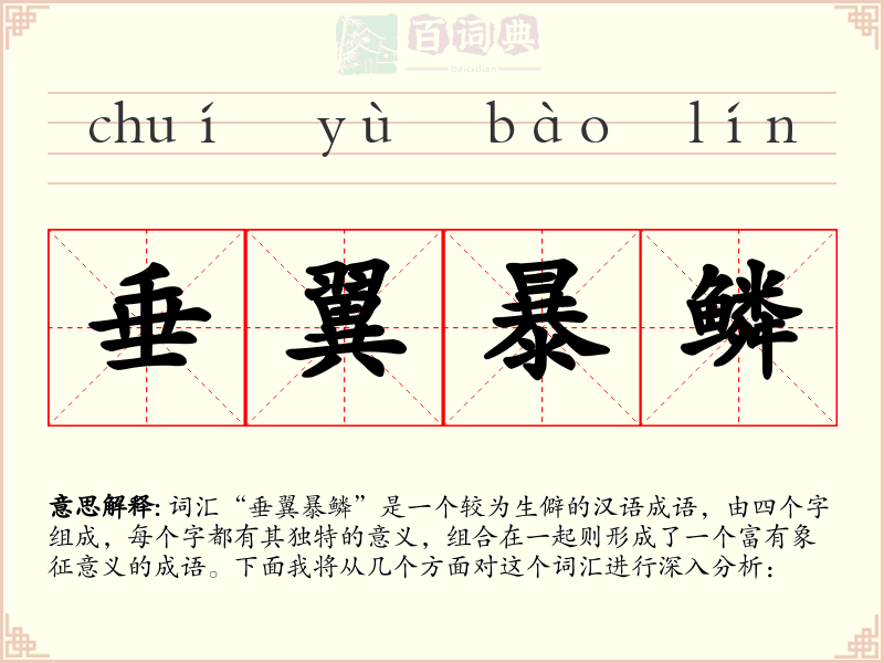垂翼暴鳞