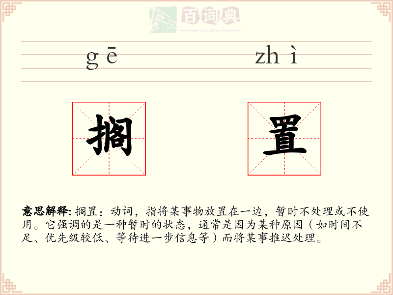 搁置