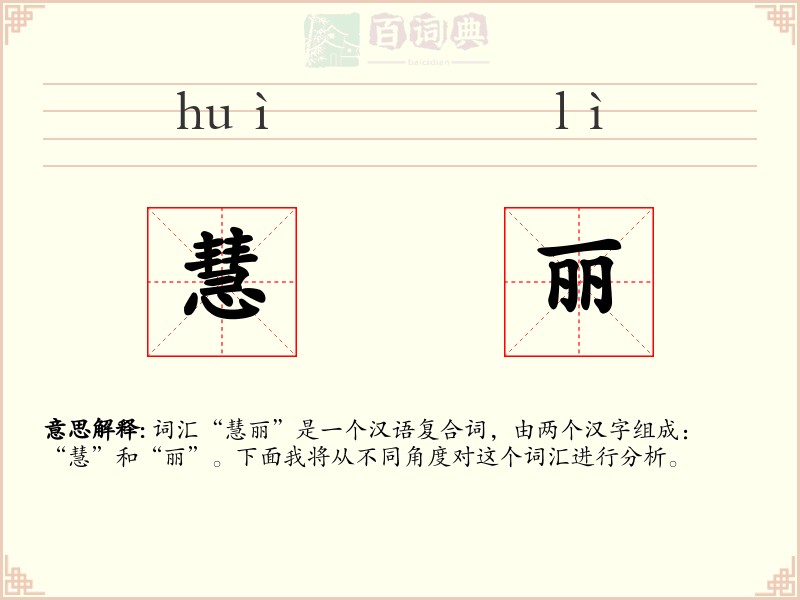 慧丽