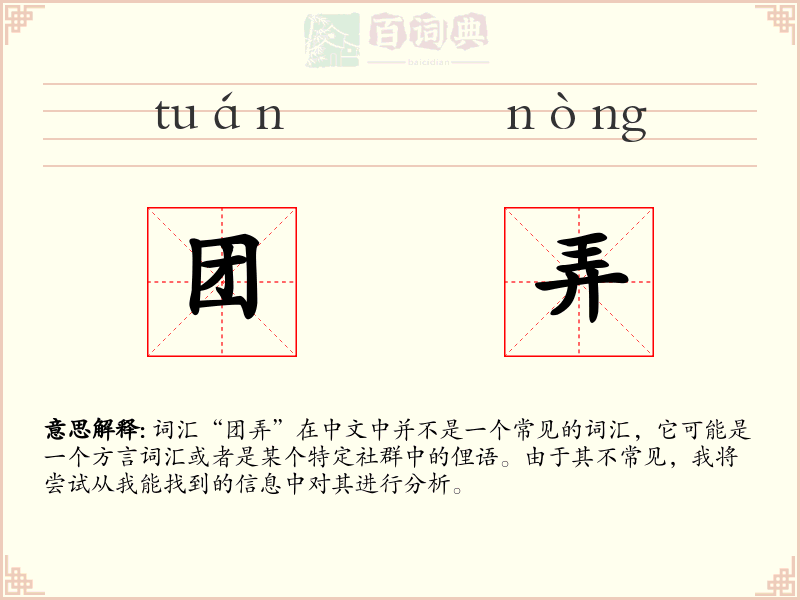团弄