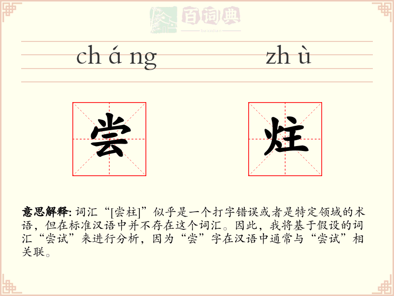 尝炷