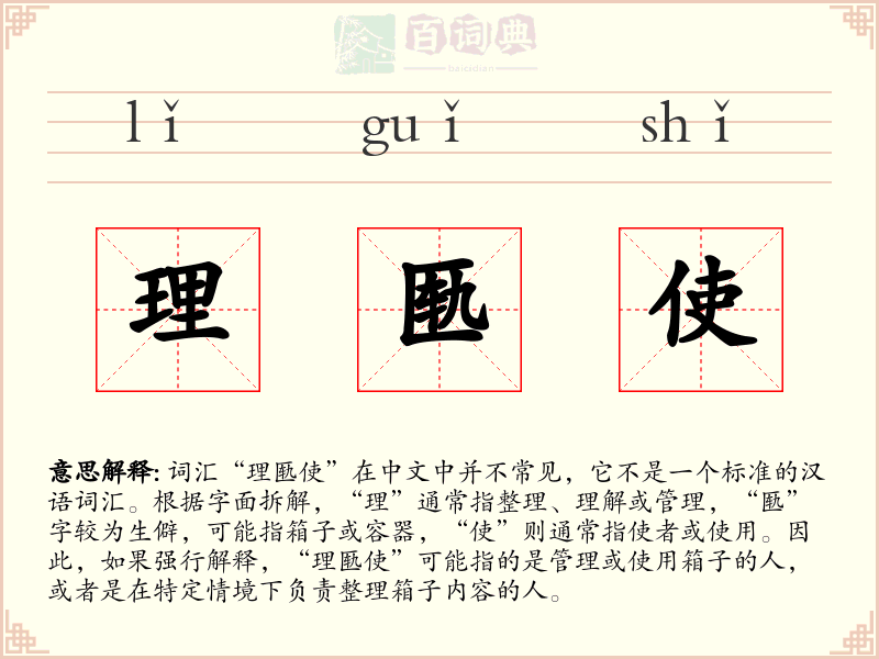 理匦使