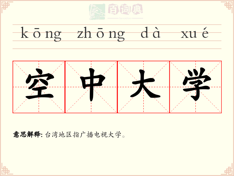 空中大学