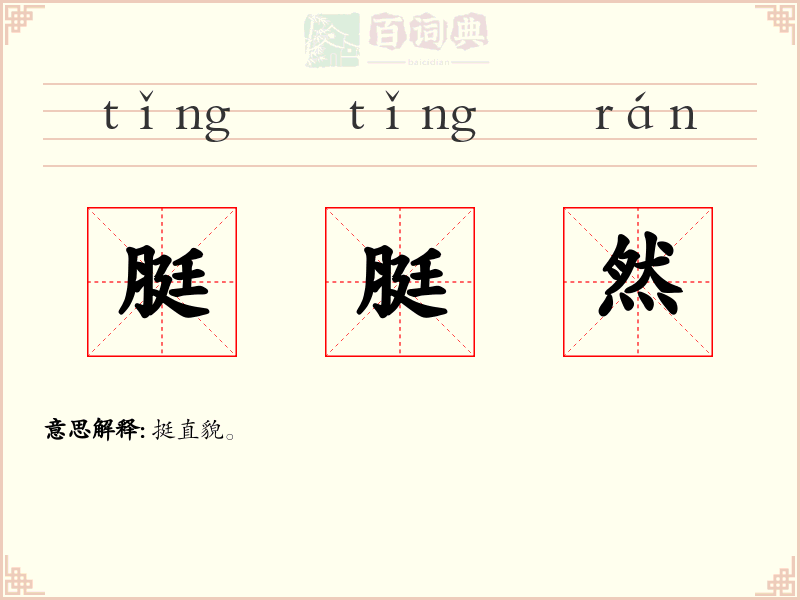 脡脡然