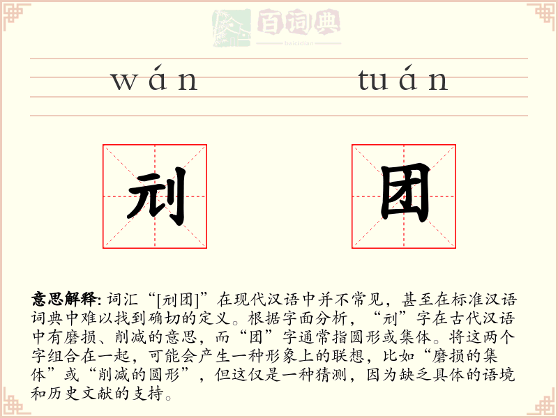 刓团