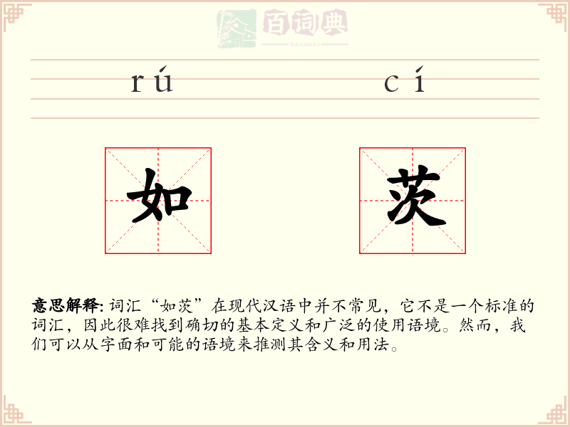 如茨