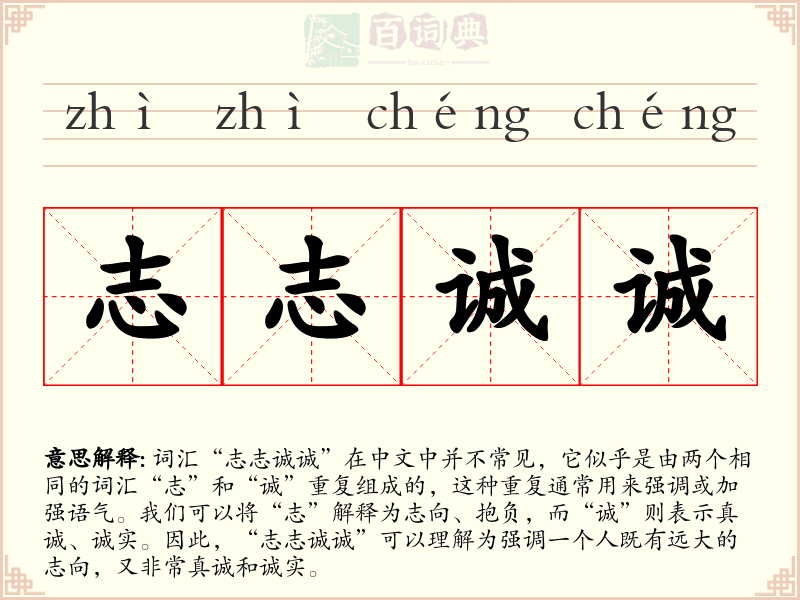 志志诚诚
