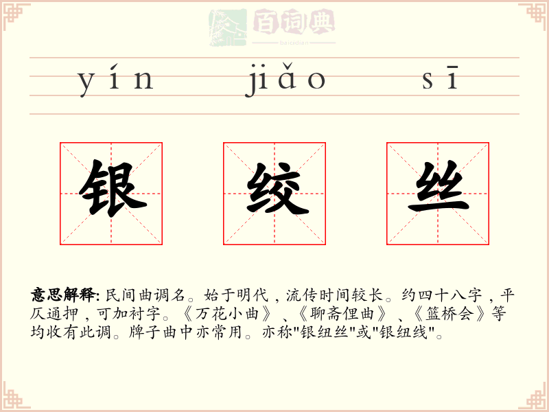 银绞丝