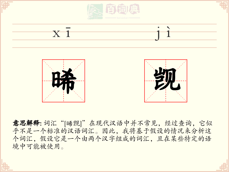晞觊