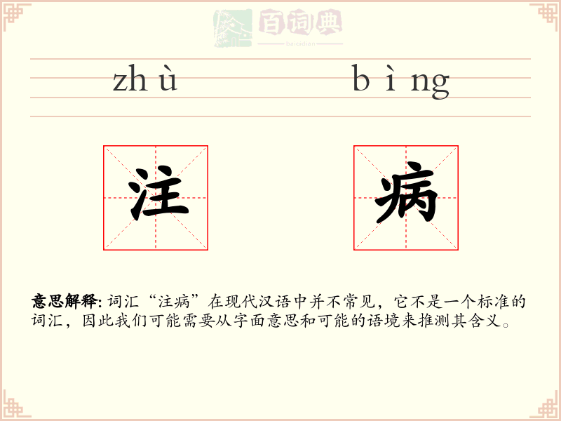 注病
