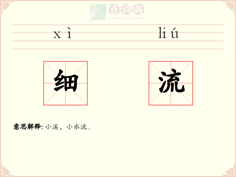 细流