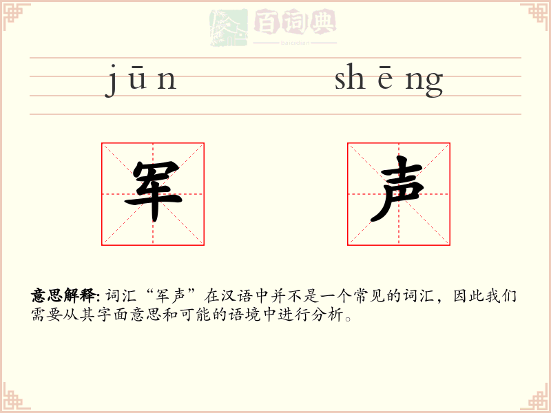 军声