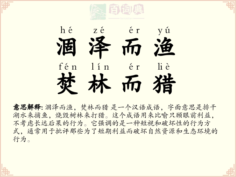 涸泽而渔，焚林而猎