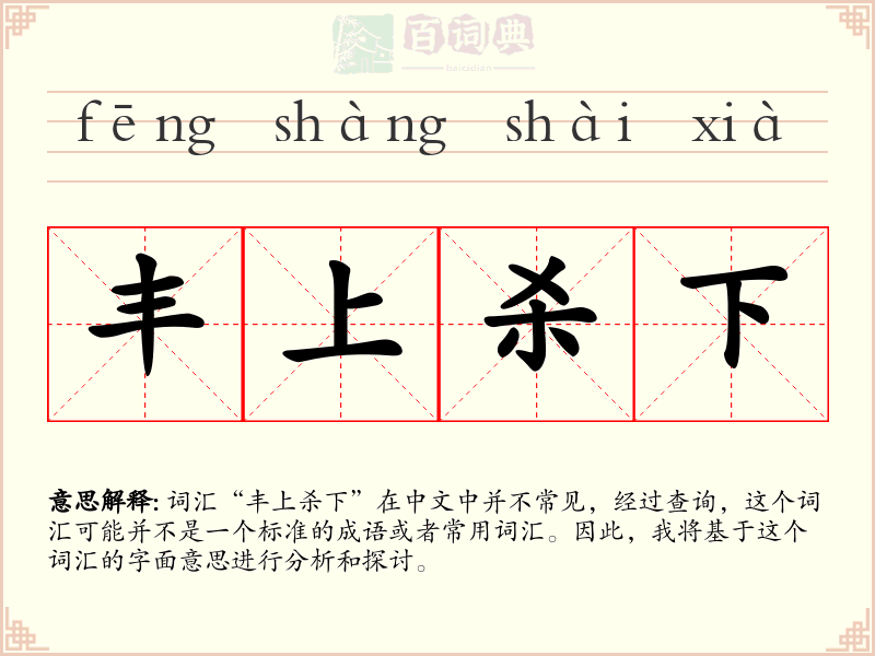 丰上杀下