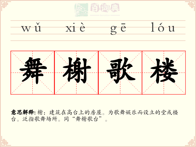 舞榭歌楼
