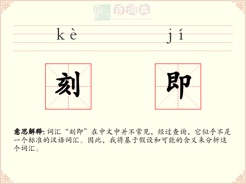 刻即