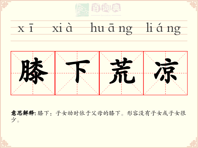 膝下荒凉