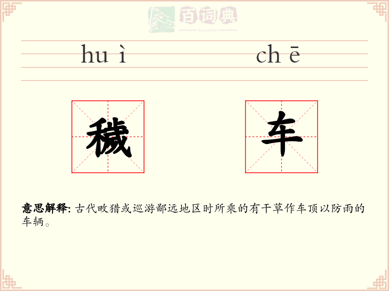 穢车
