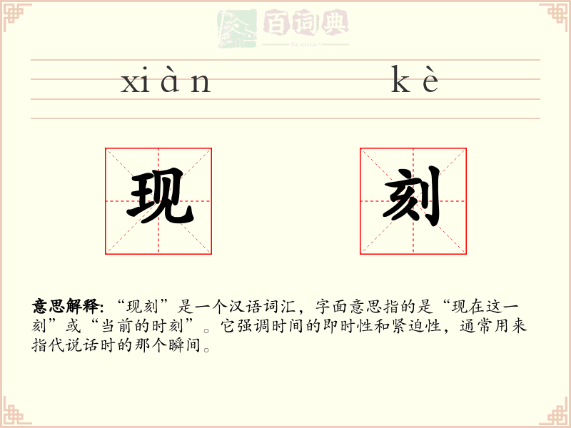 现刻