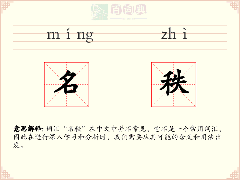 名秩