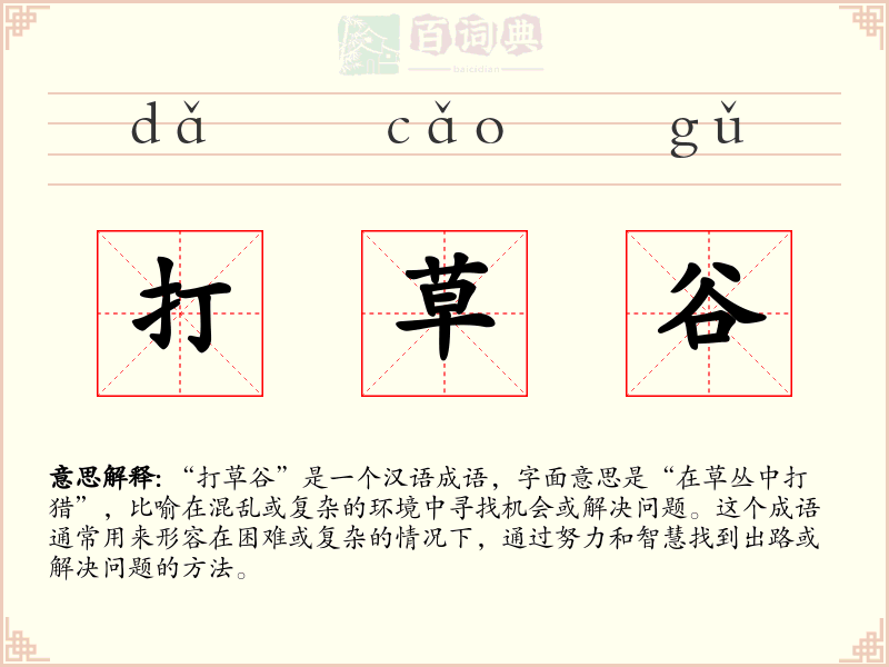 打草谷