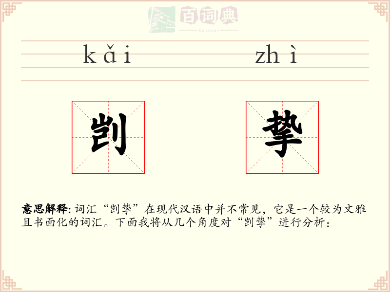剀挚
