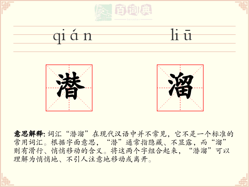 潜溜