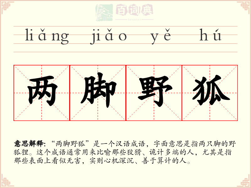 两脚野狐