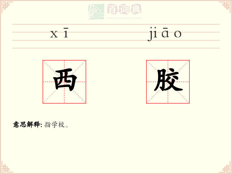 西胶