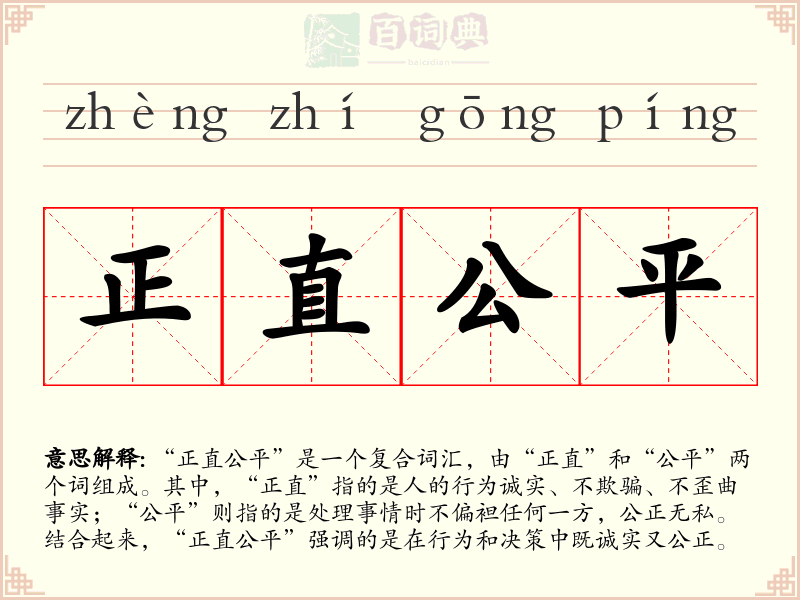 正直公平