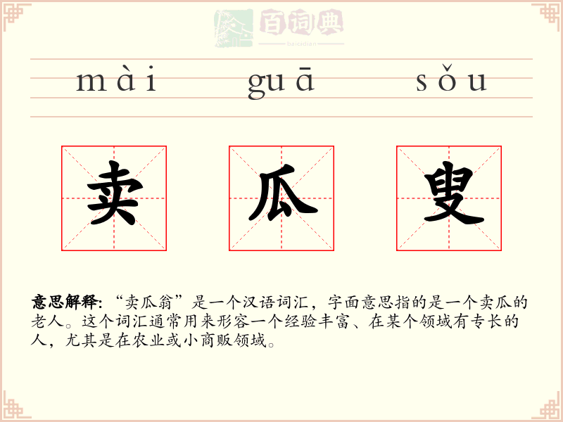 卖瓜叟