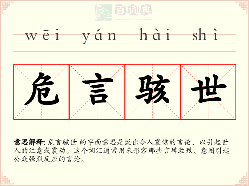 危言骇世