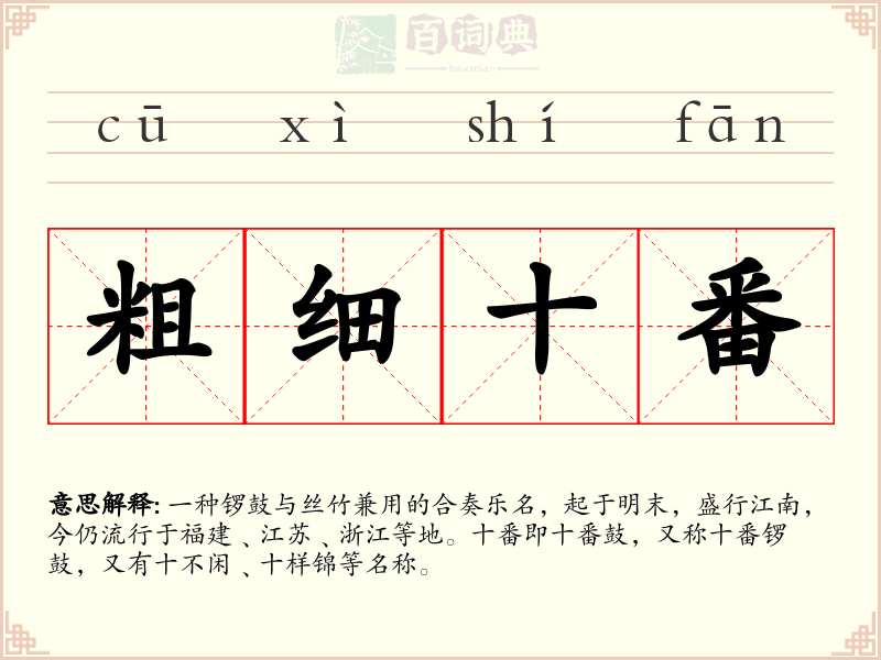 粗细十番