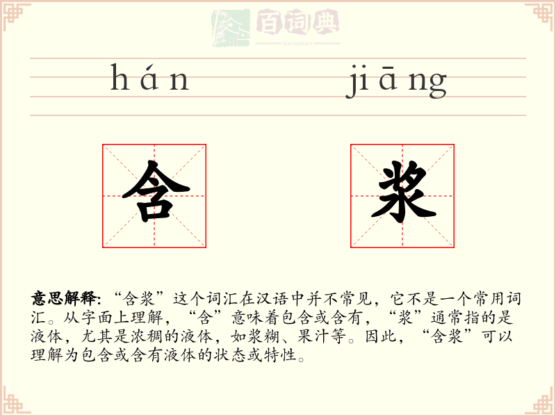 含浆