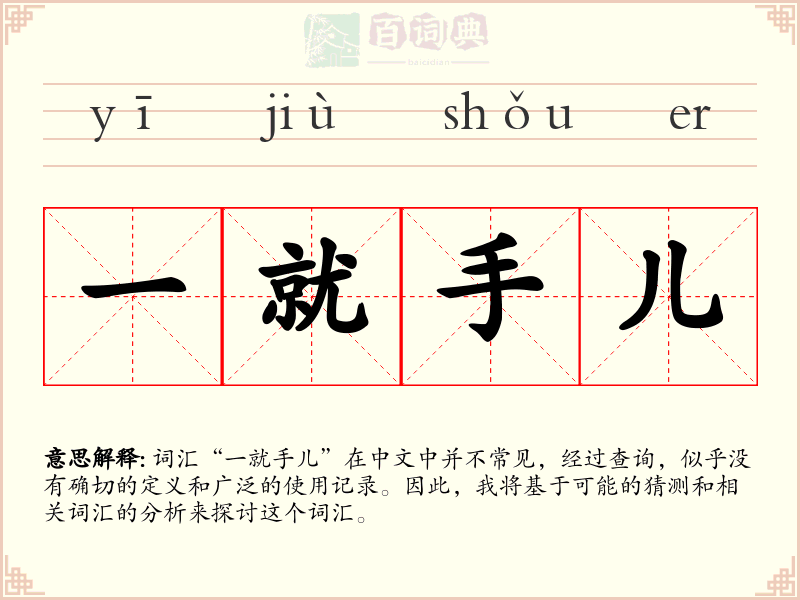 一就手儿