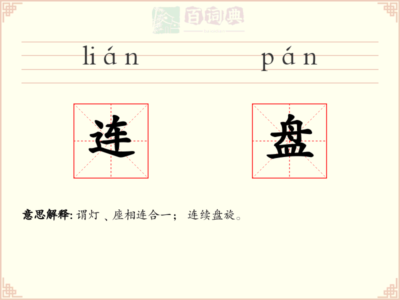 连盘
